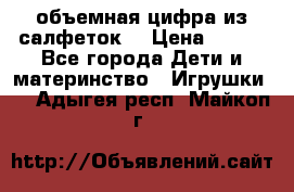 объемная цифра из салфеток  › Цена ­ 200 - Все города Дети и материнство » Игрушки   . Адыгея респ.,Майкоп г.